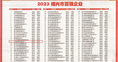 操小逼逼网权威发布丨2023绍兴市百强企业公布，长业建设集团位列第18位